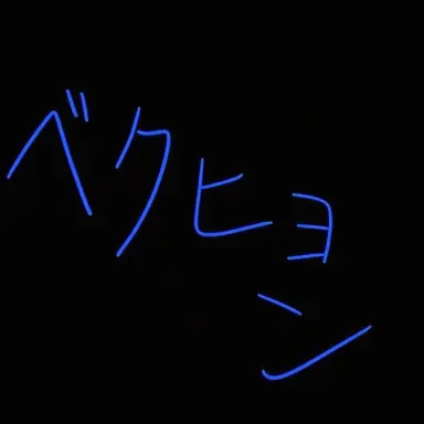 Profile image of ペクヒョン