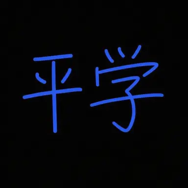 Profile image of ピョンハク