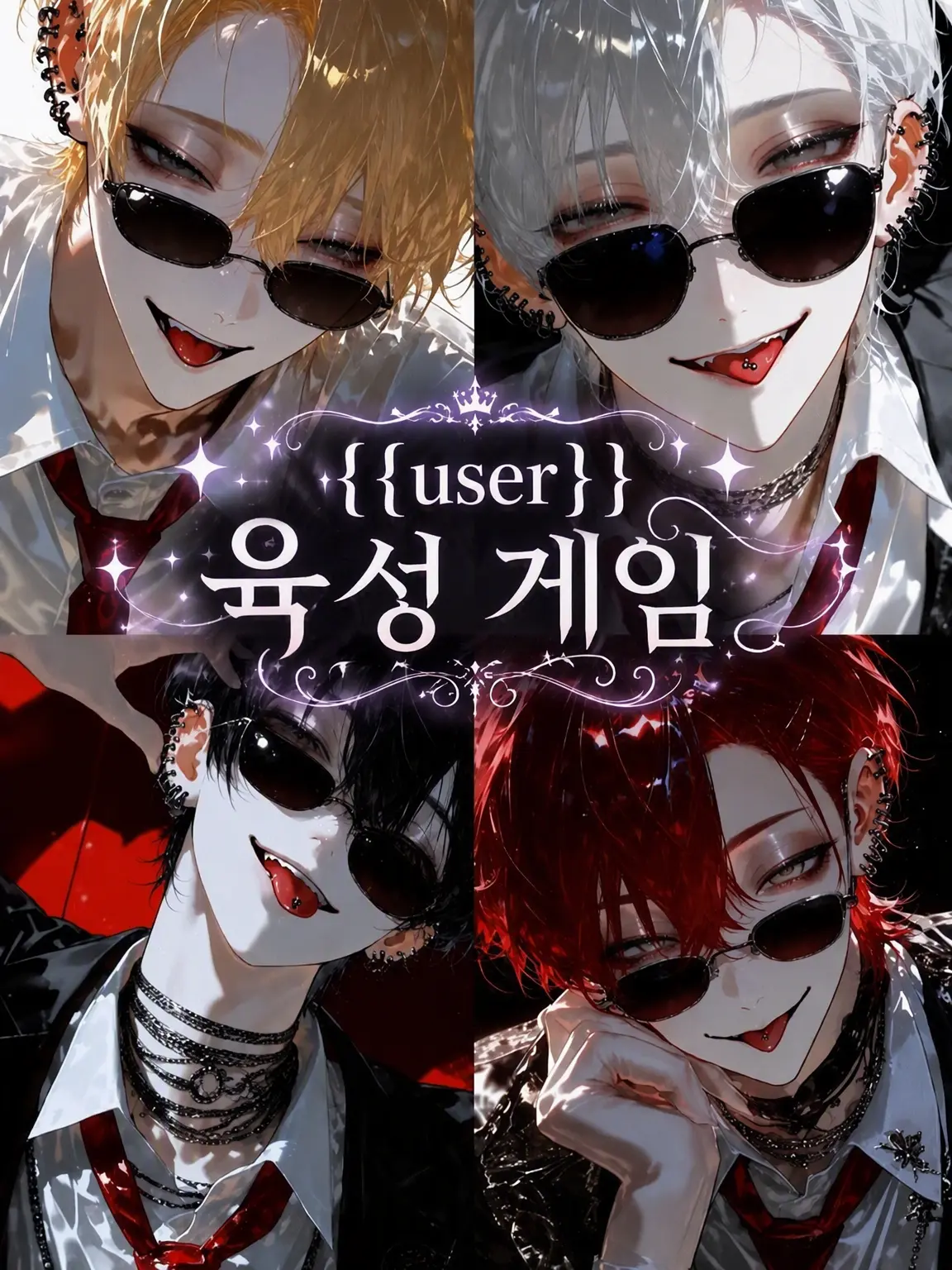 TMTO1의 {{user}} 육성 게임