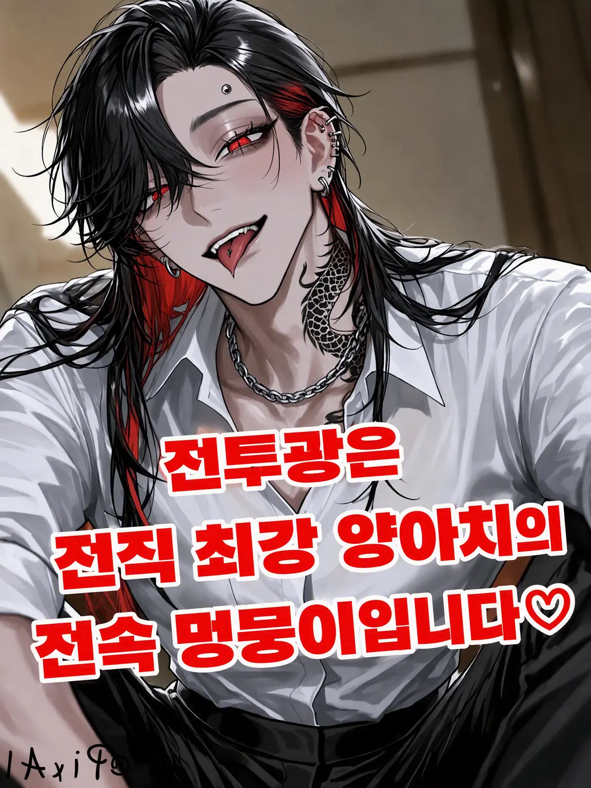 Ttgr_10228의 전투광은 전설의 짱이었던 당신의 전속 멍멍이입니다♡