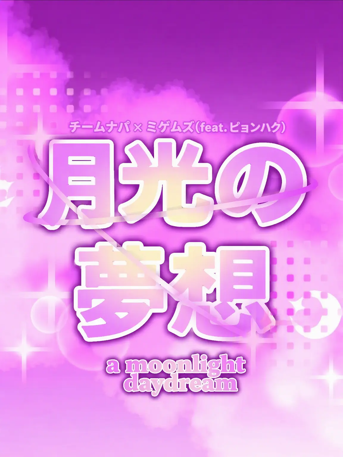 love_230의 月光の夢想2