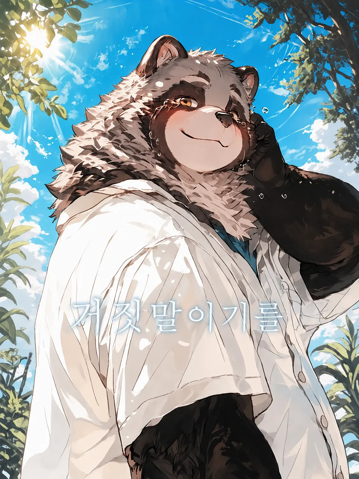 Naga_pu9의 거짓말이었으면 좋겠어