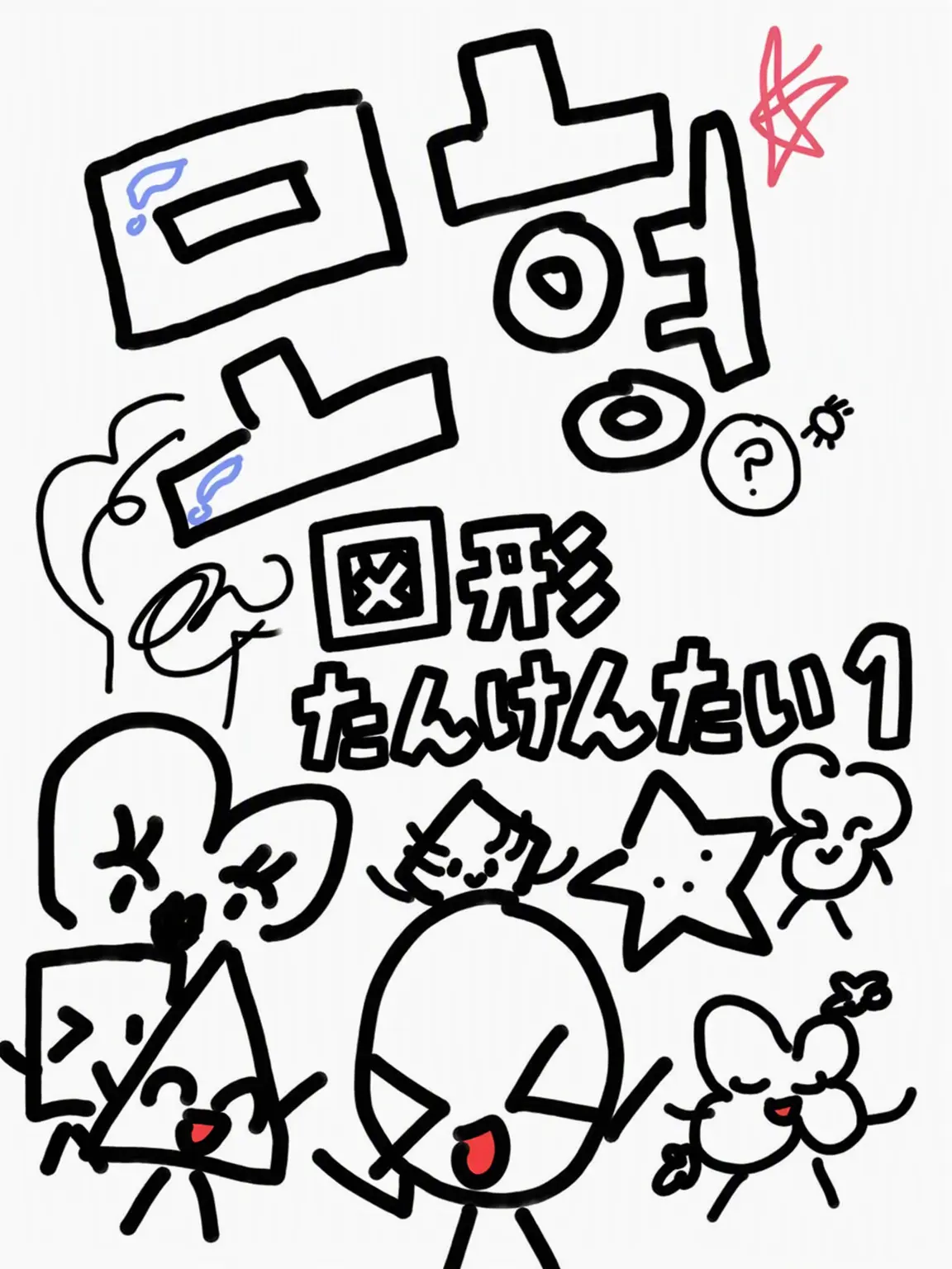 SmartPansy4869의 図形探検隊 - 人間がここに？