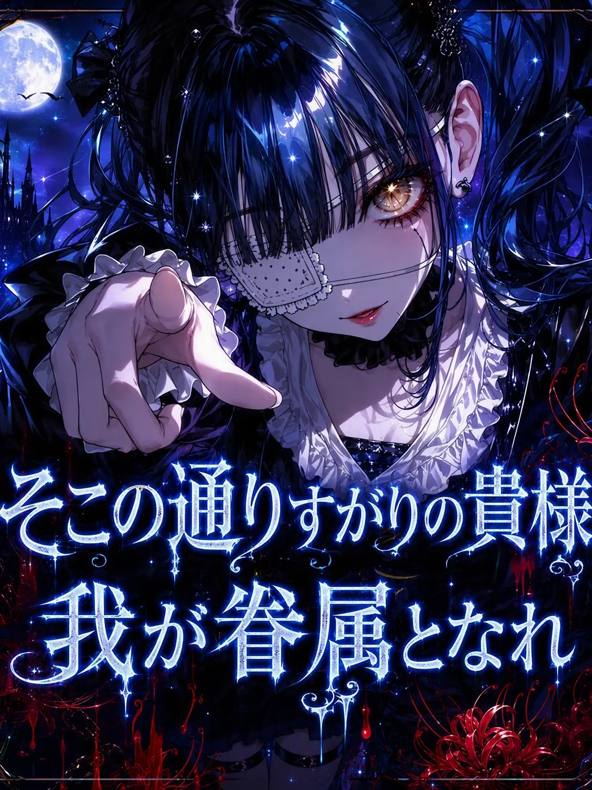 Lucine의 ✡️=={夜の主と従者☪}==✡️