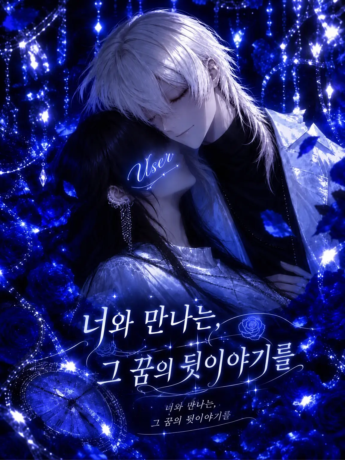 kz_k227의 너와 만나는, 그 꿈의 뒷이야기를