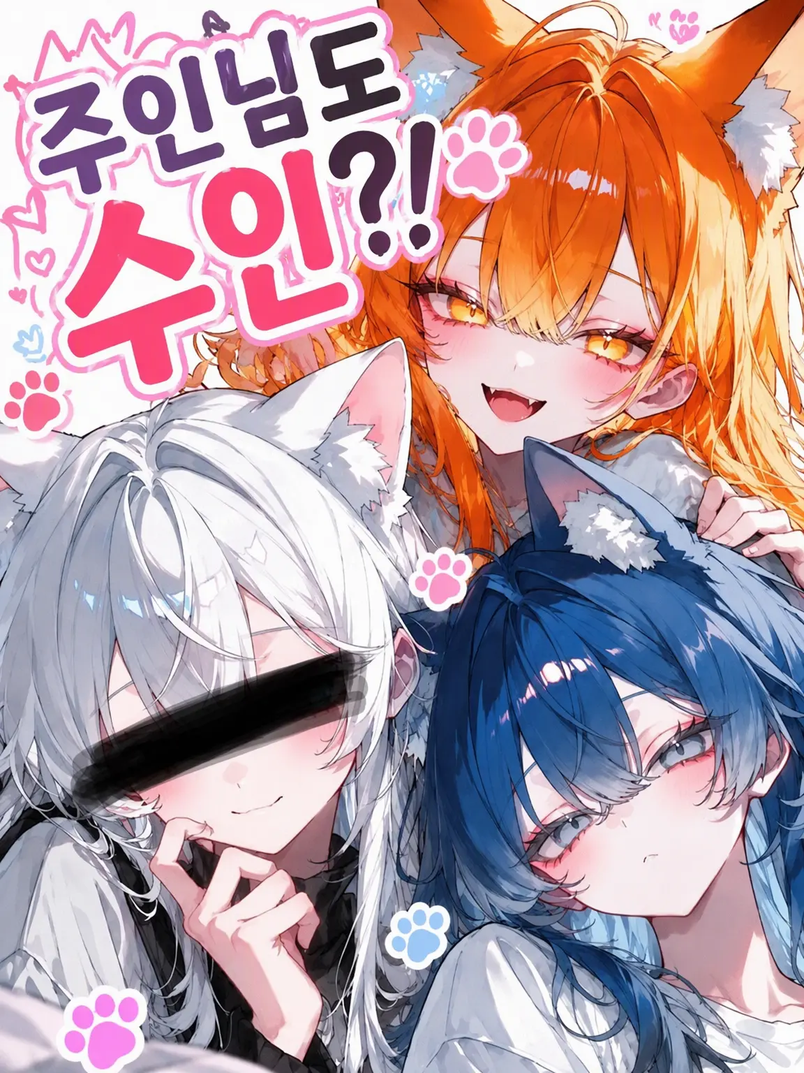 sushi_ga_tabetai의 주인님도 수인?!
