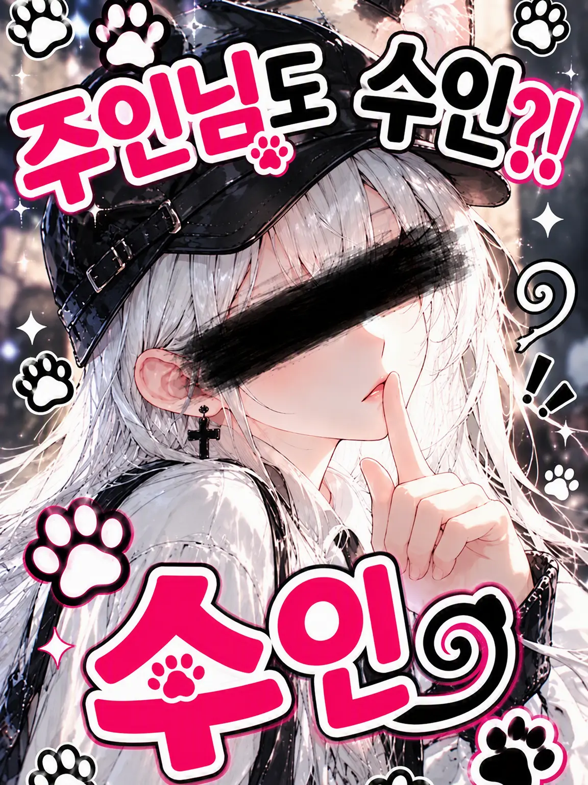 sushi_ga_tabetai의 주인님도 수인?!