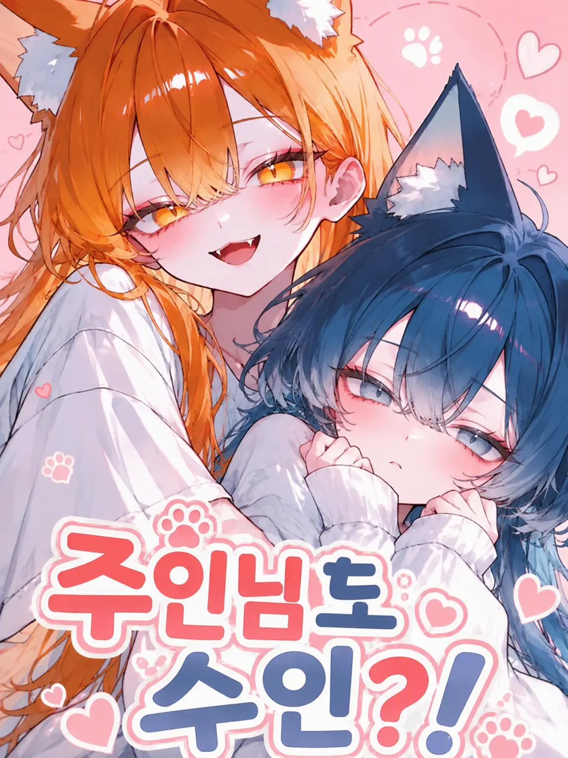 sushi_ga_tabetai의 주인님도 수인?!