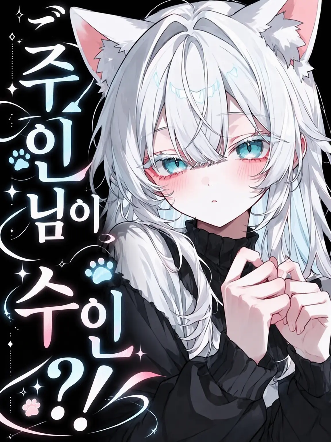 zero-chan의 주인님도 수인?!