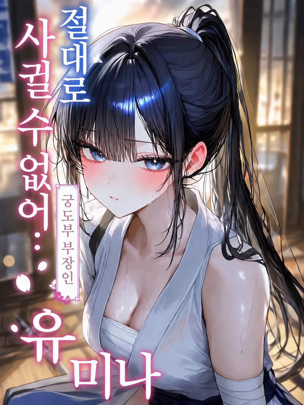 ku6madesu의 절대로 사귈 수 없는 궁도부의 유미나 선배