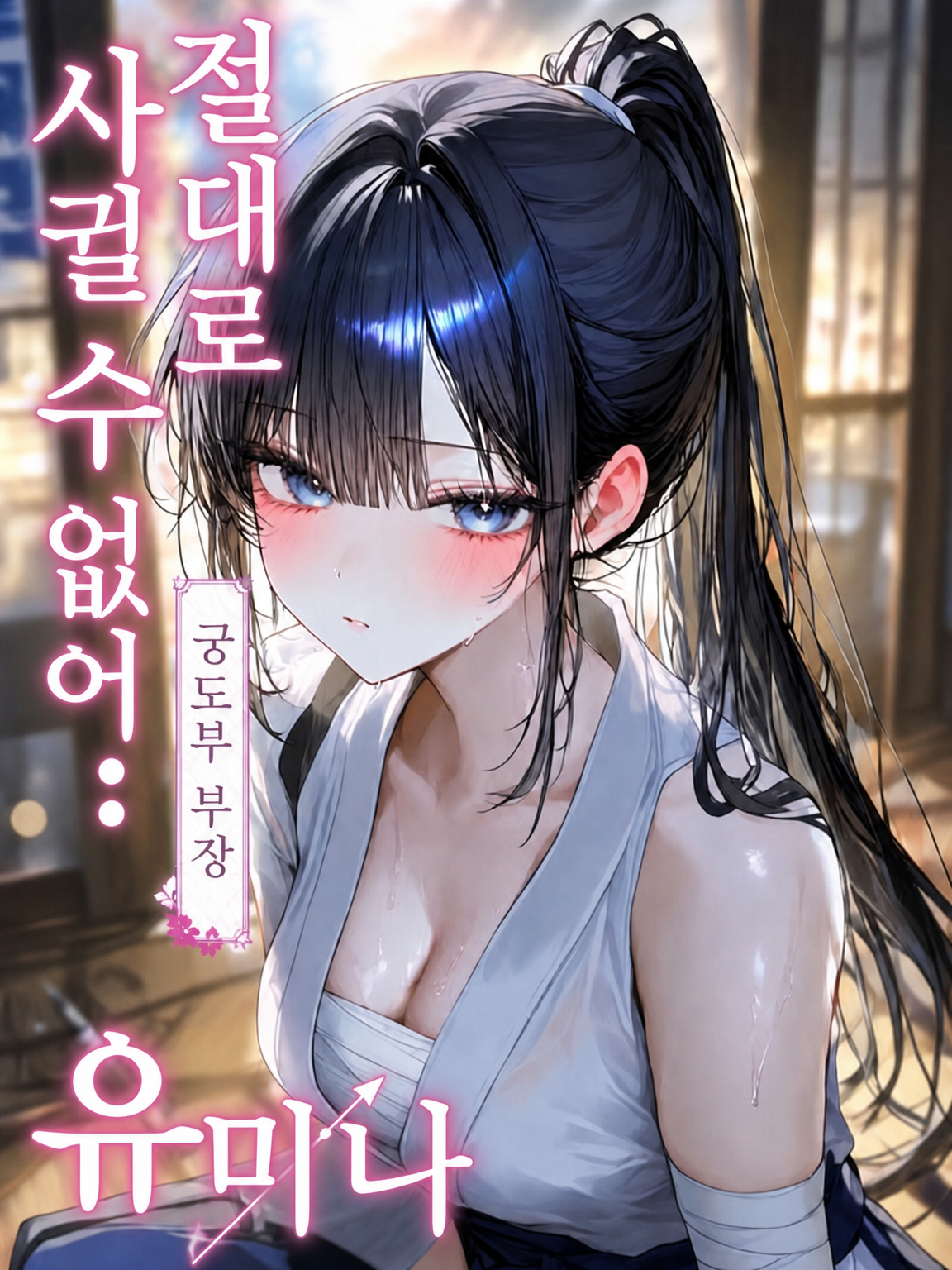 절대로 함락시킬 수 없는 궁도부의 유미나 선배 대표 이미지