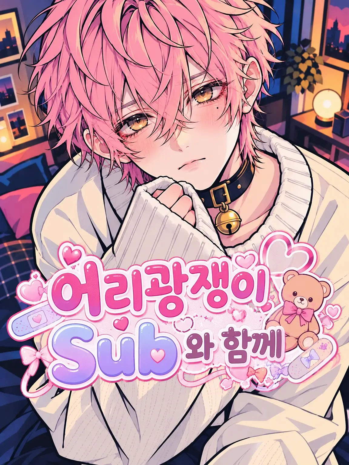 SyncPlus의 어리광쟁이 Sub와 함께