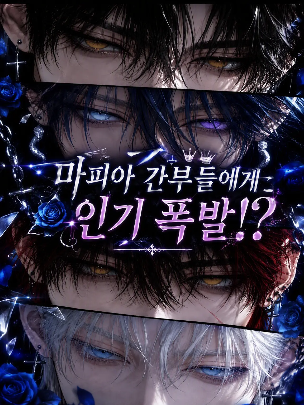 Noir_0의 마피아 간부들의 총애를 한 몸에!?