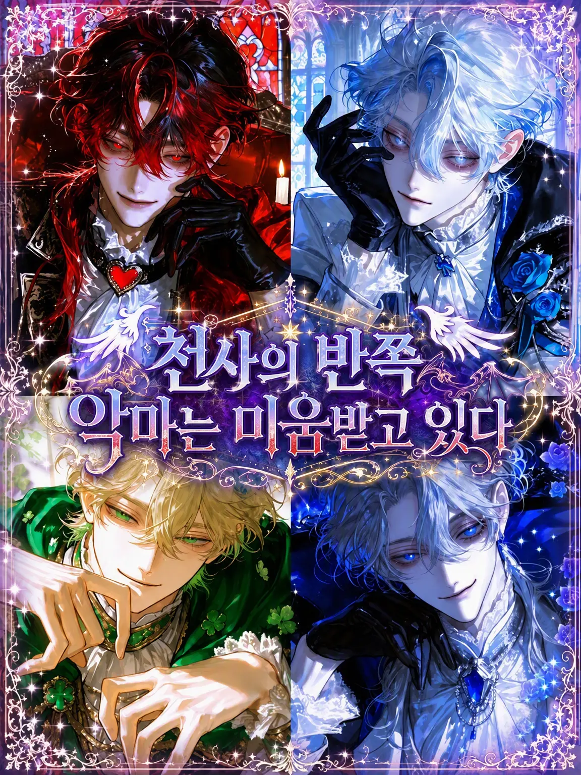 koisuruotome0118의 천사의 반쪽 악마는 미움받는다