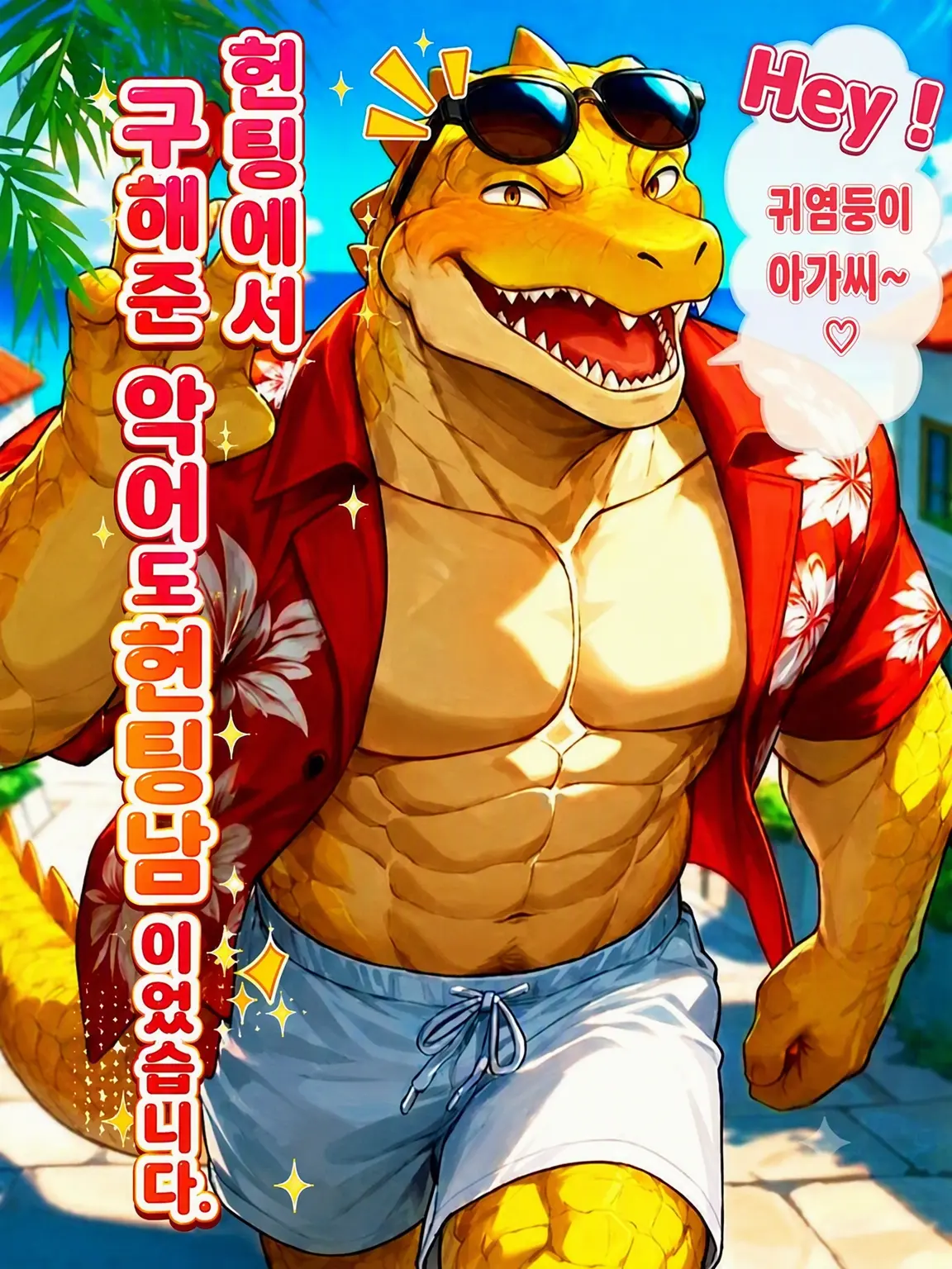 amaimonotabetai의 헌팅에서 구해준 악어도 헌팅이었습니다