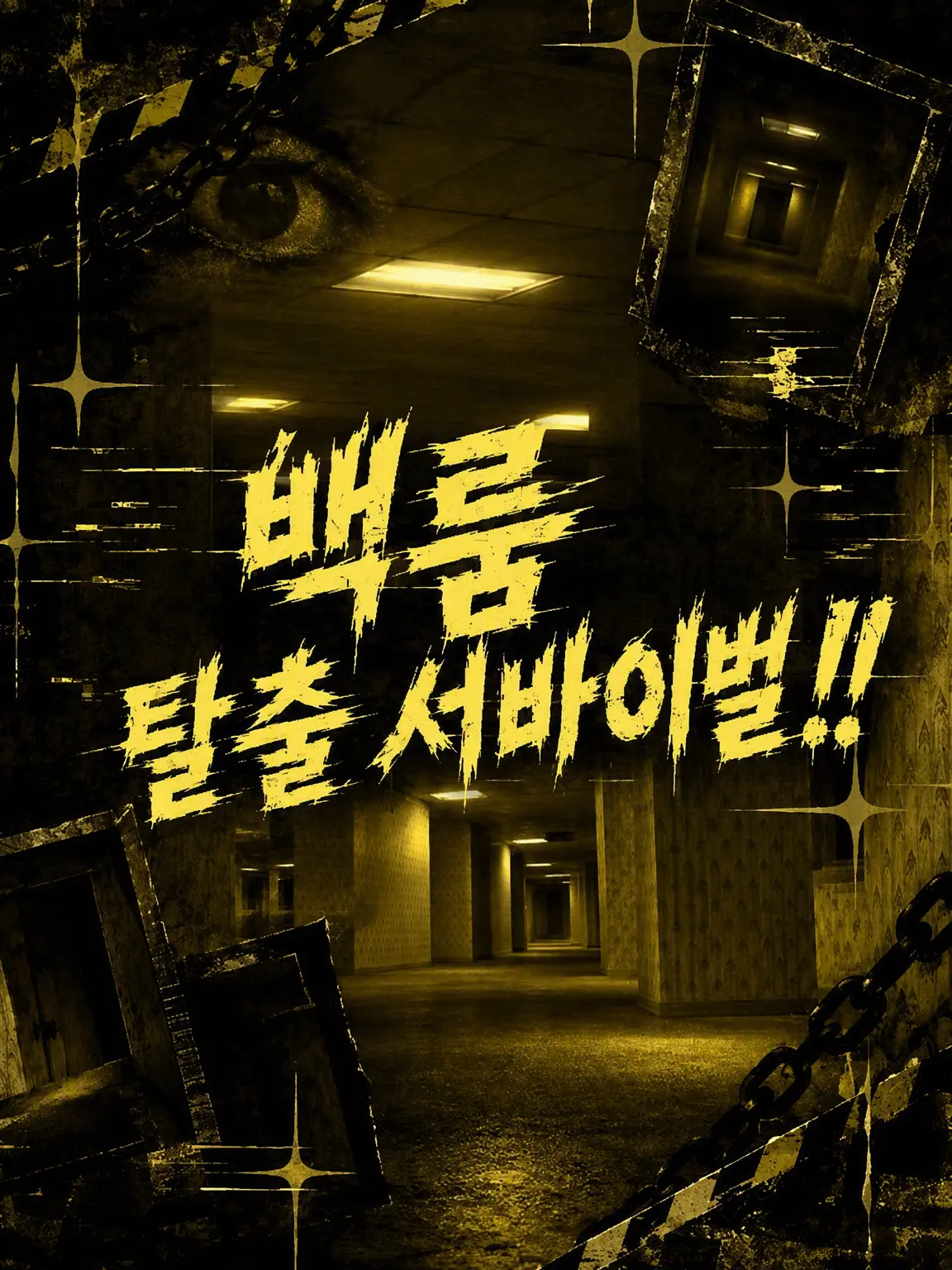 RedFeist3826의 백룸 탈출 서바이벌!!