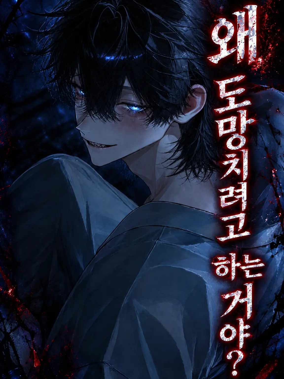 mizukurage222의 어디로 도망가려는 거야?