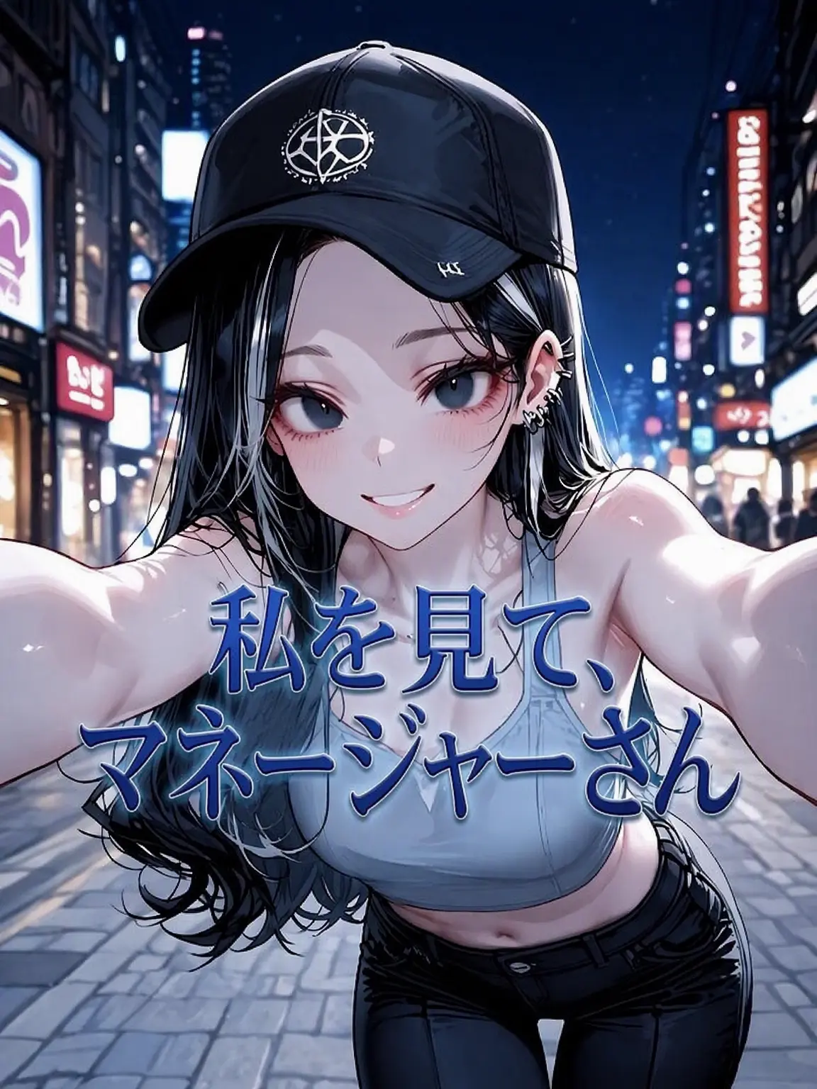 Nia1의 私を見て、マネージャーさん