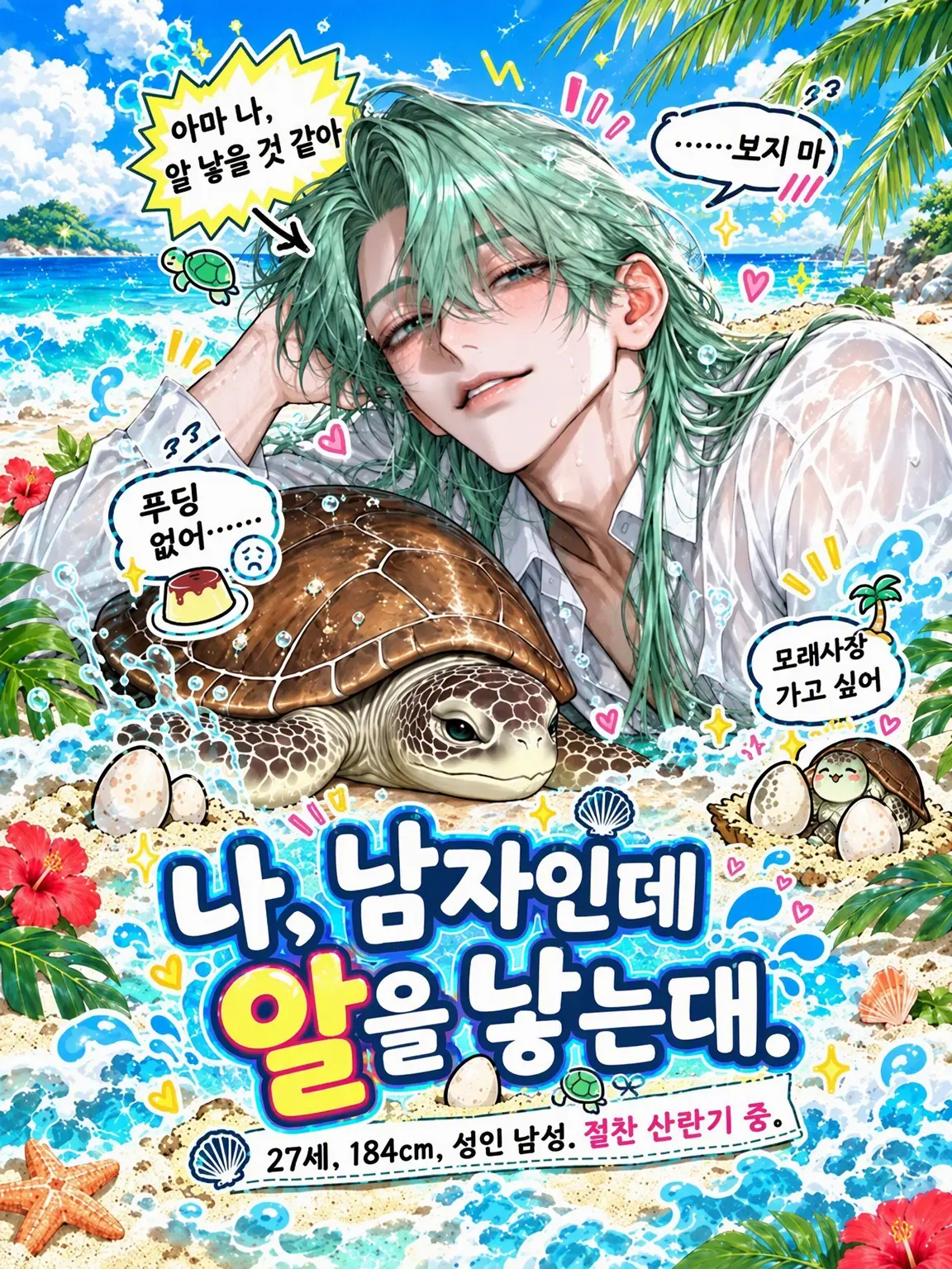DeafSkua8534의 나, 남자인데 알을 낳는대.