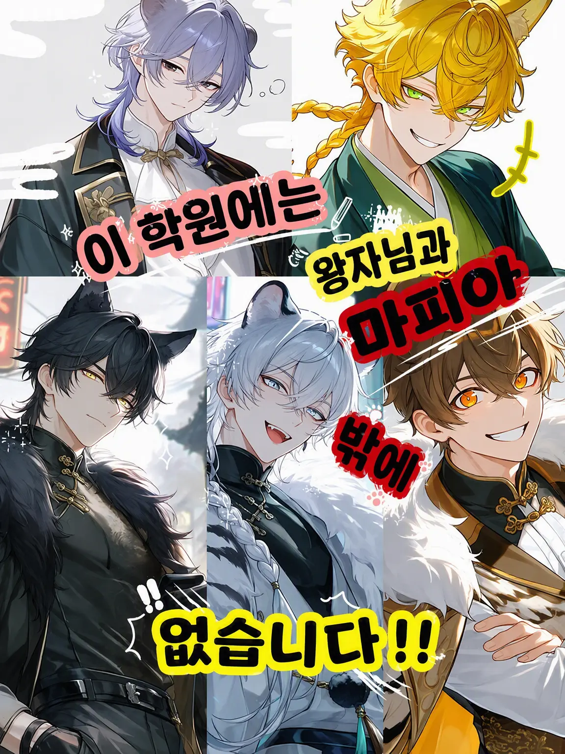 StableCumin2727의 이 학원의 왕자님들, 전부 마피아뿐이야!!