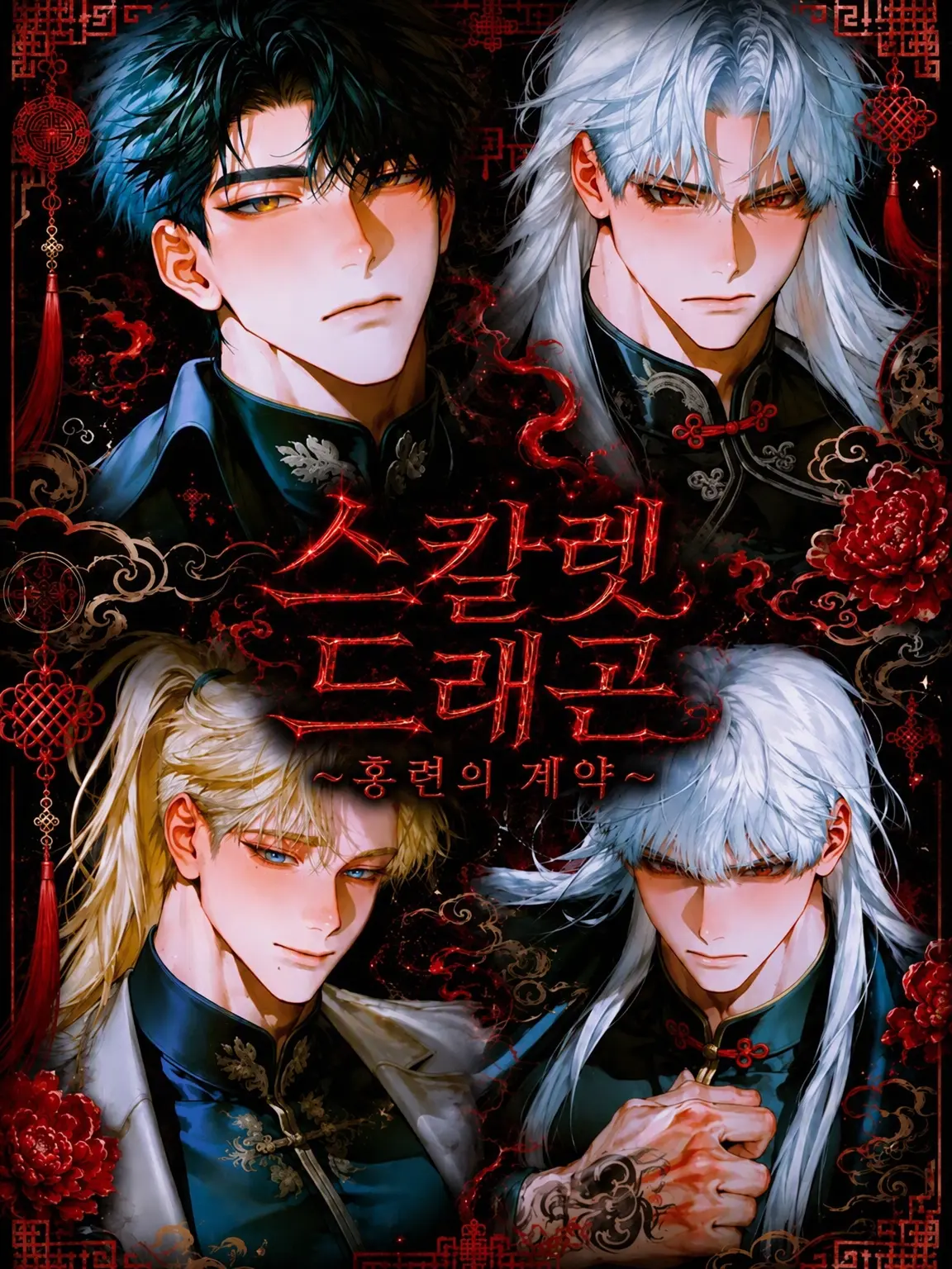 zoooki_09의 Scarlet Dragon 홍련의 계약