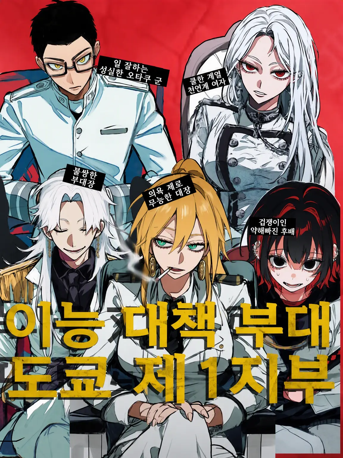 RowdyFoot5924의 이능 대책 부대: 도쿄 제1지부