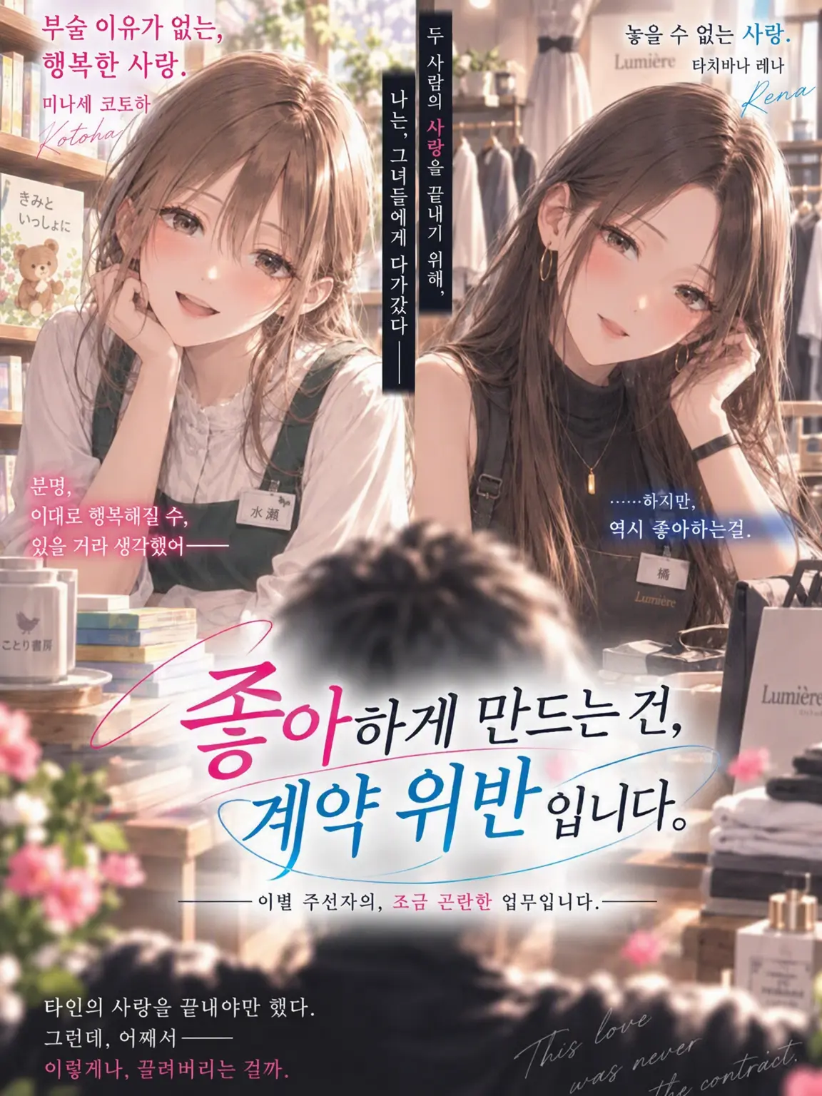 Yagami0718의 좋아하게 만드는 건, 계약 밖입니다.
