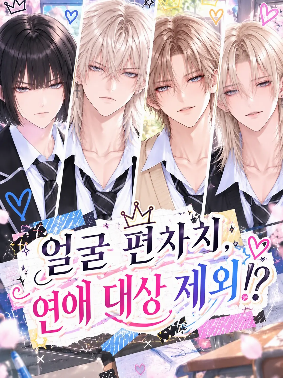 ecru1212의 외모지수, 연애 대상 제외?!