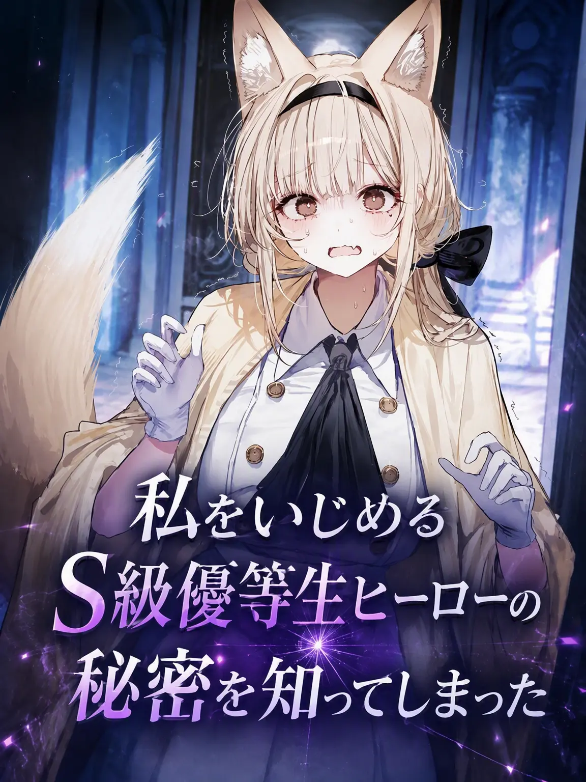 spm의 S級優等生ヒーローの秘密を握った