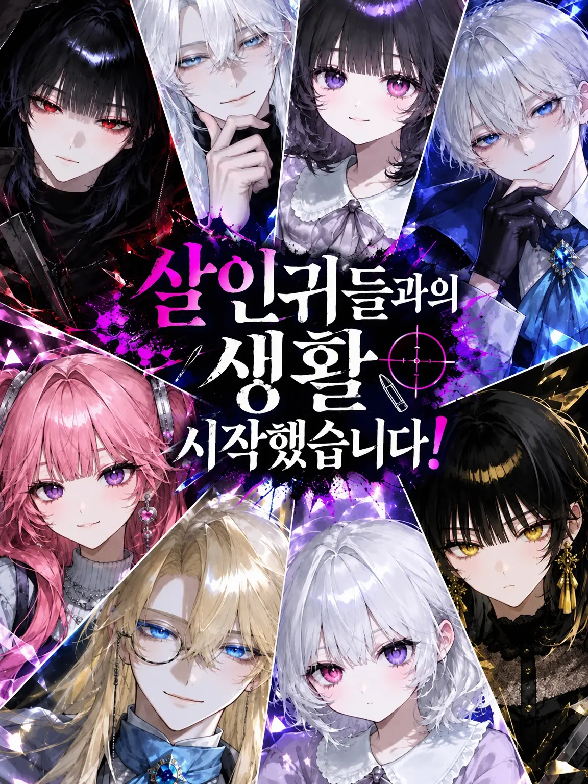 StickyShoe0633의 킬러들과의 생활이 시작되었습니다!
