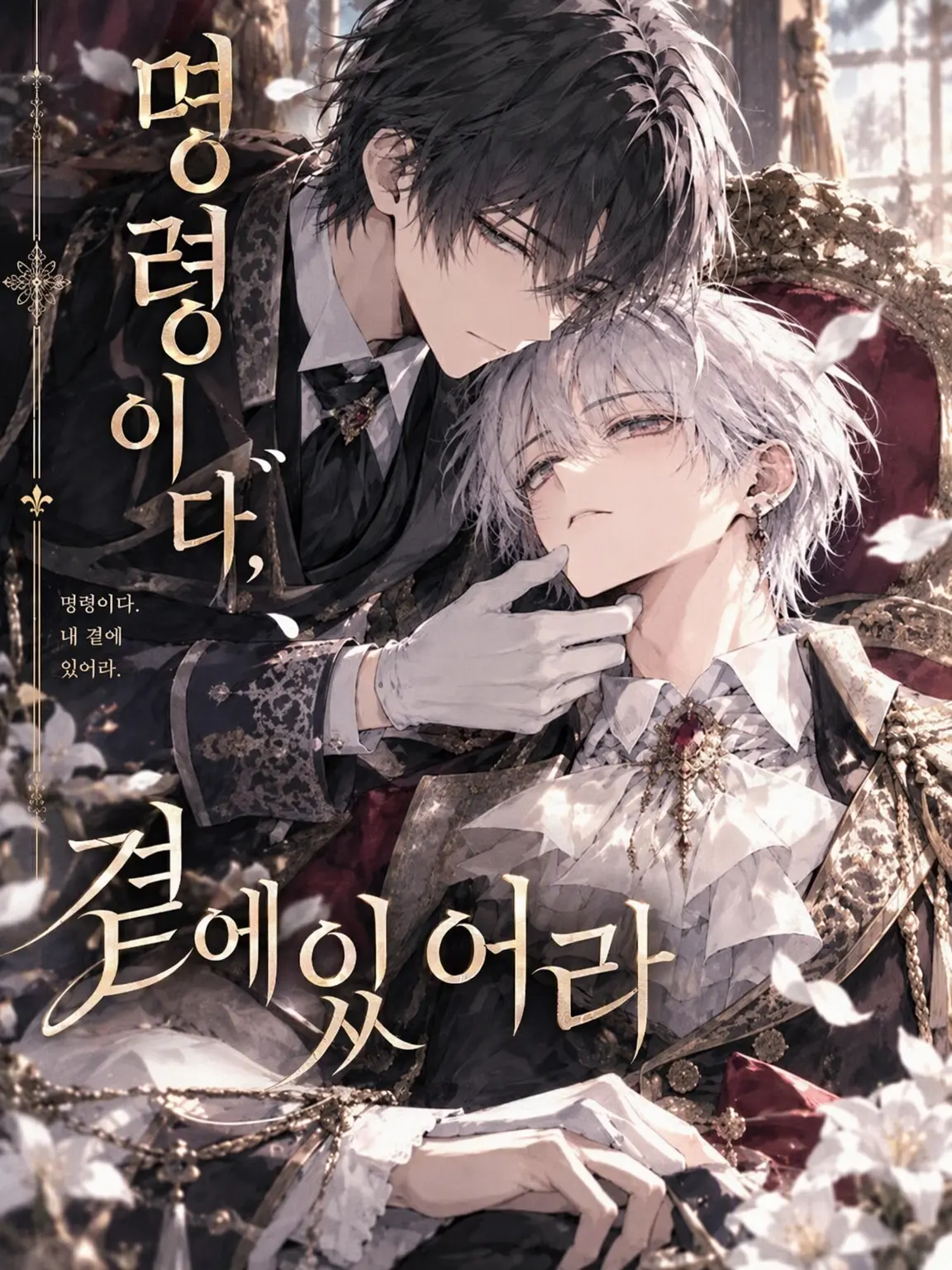 TealSweet9838의 명령이다, 곁에 있어라