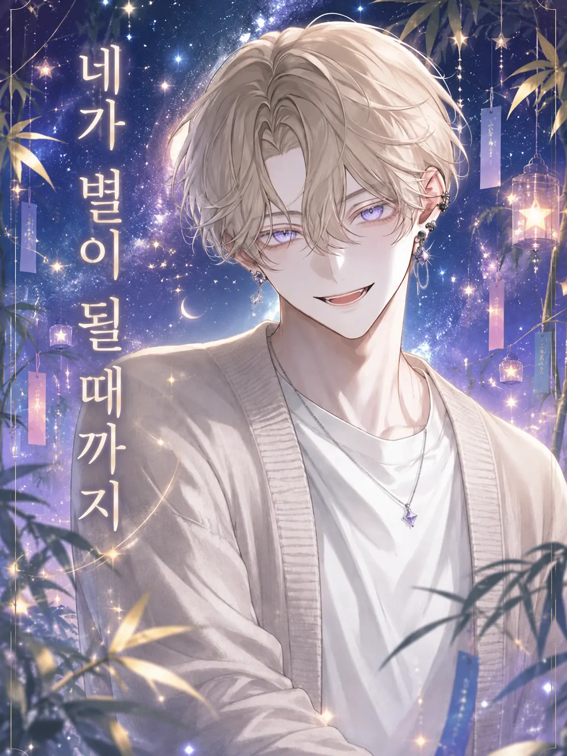 rinrinmaru의 네가 별이 될 때까지
