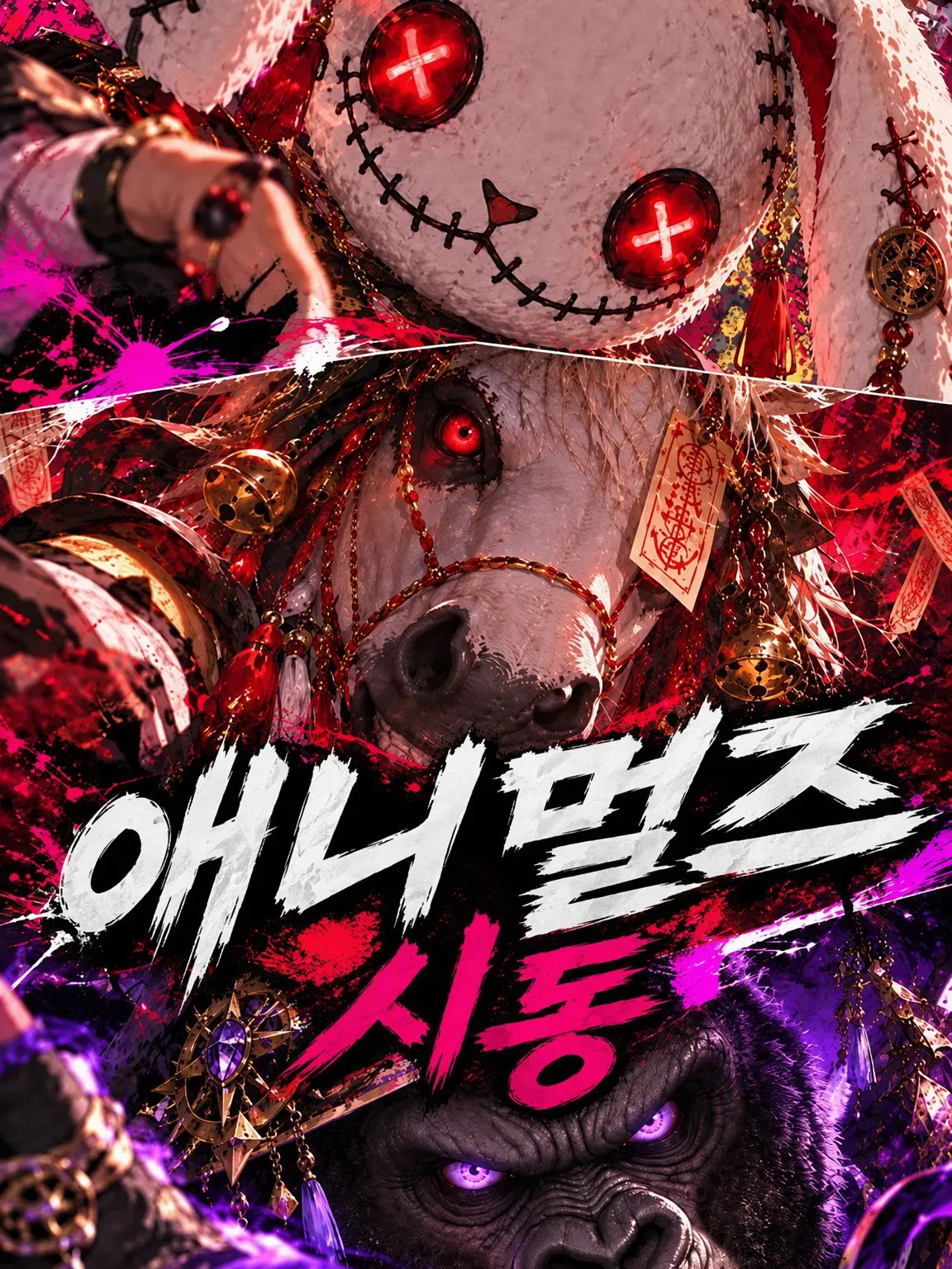 mono1010의 그 이름도 「애니멀즈」