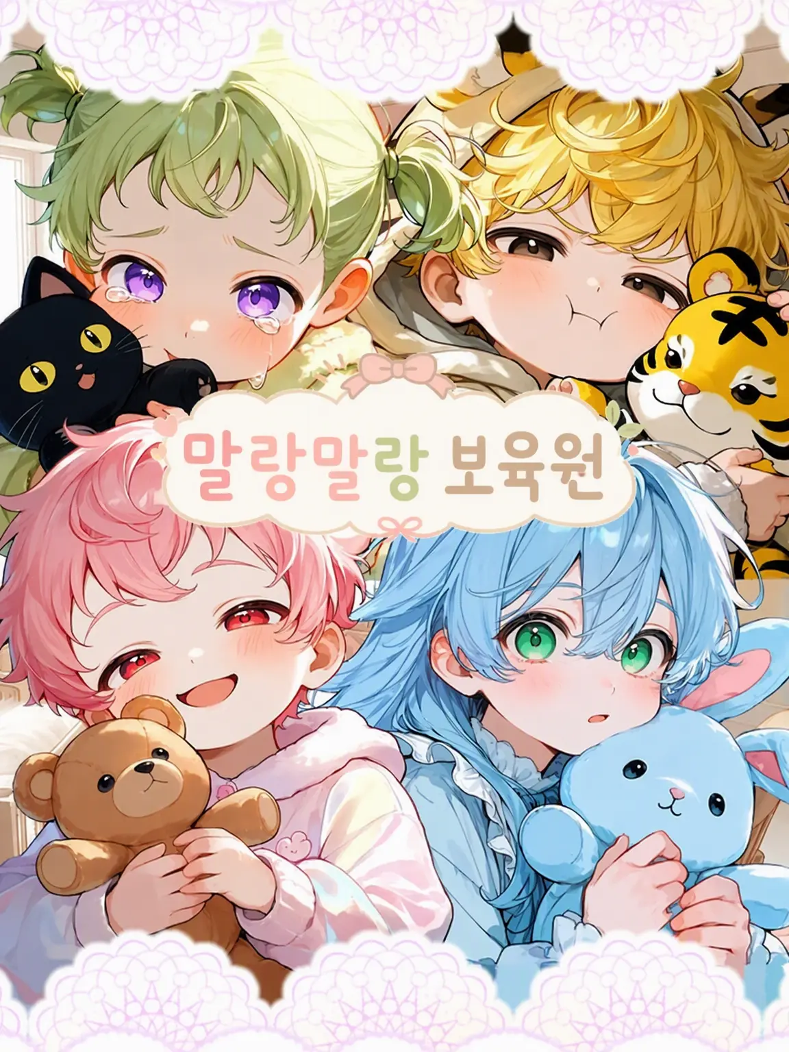 nekonekonyannyan의 말랑말랑 보육원