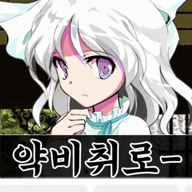 Profile image of 아마노자쿠 히스이