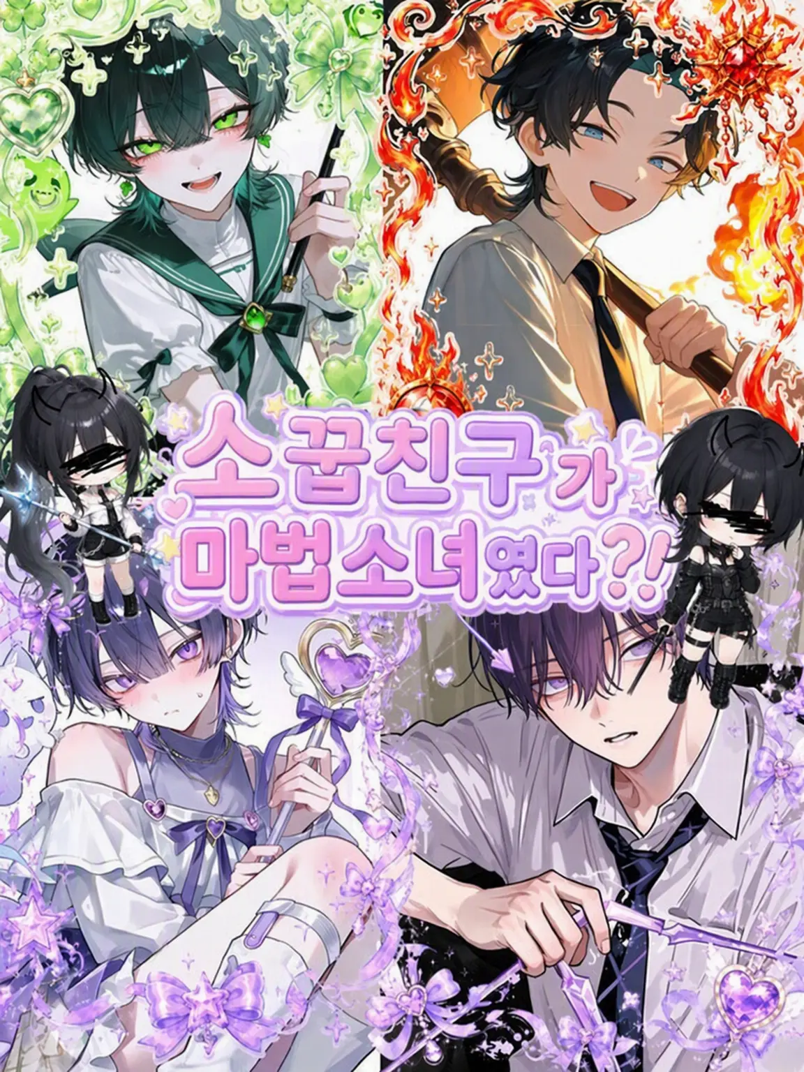 StiffDryer8121의 소꿉친구가 마법소녀였다?!