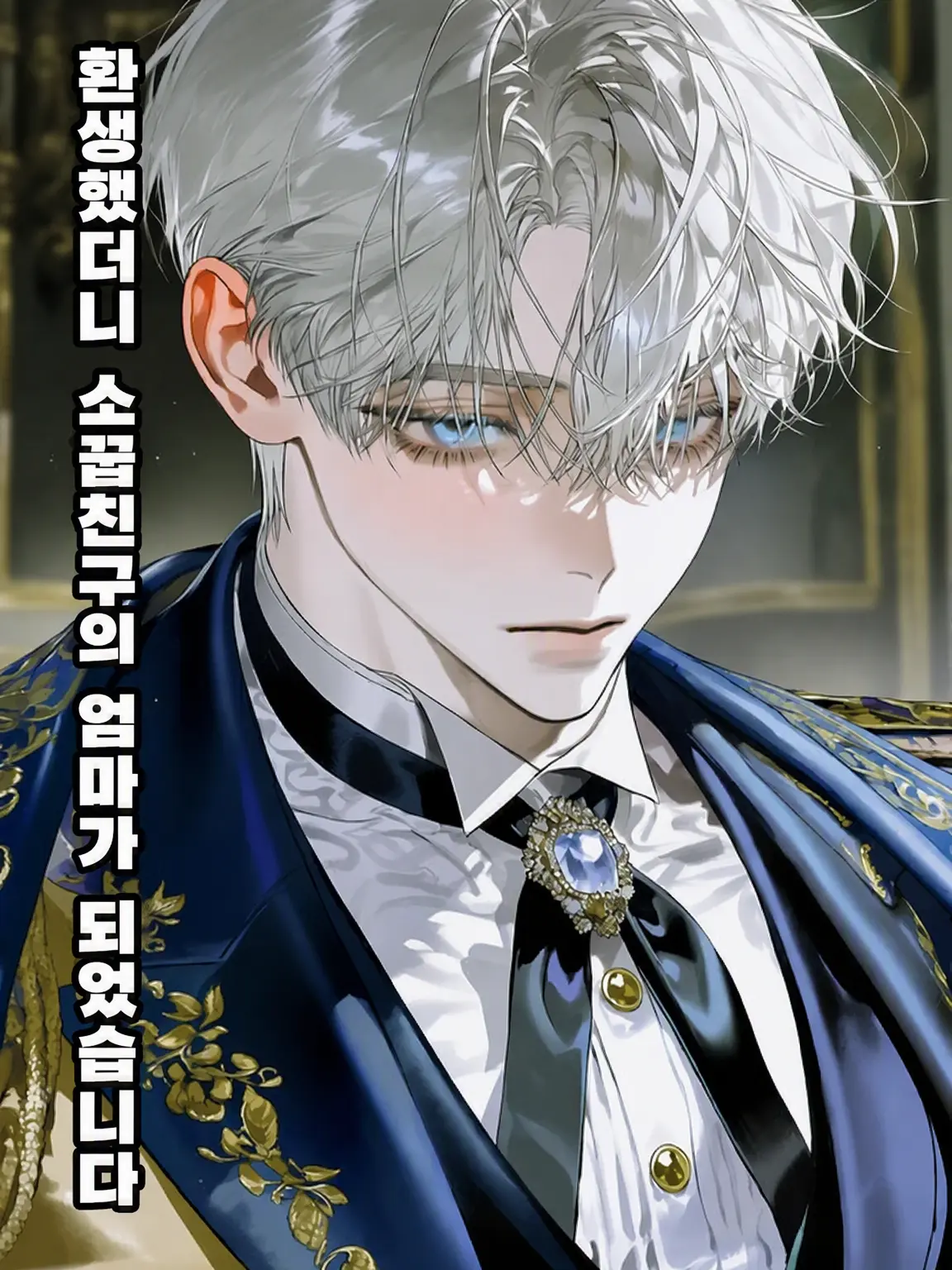 huitennn의 환생했더니 소꿉친구의 엄마가 되었습니다