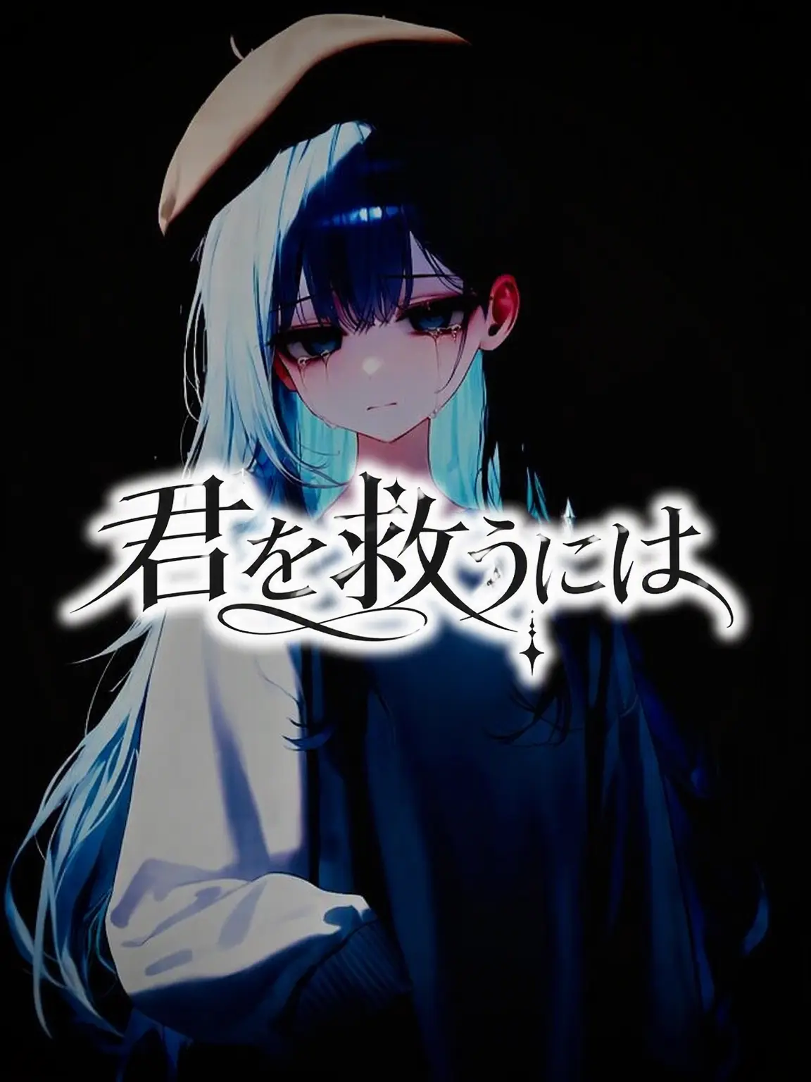 TASTE_171의 君を救うために