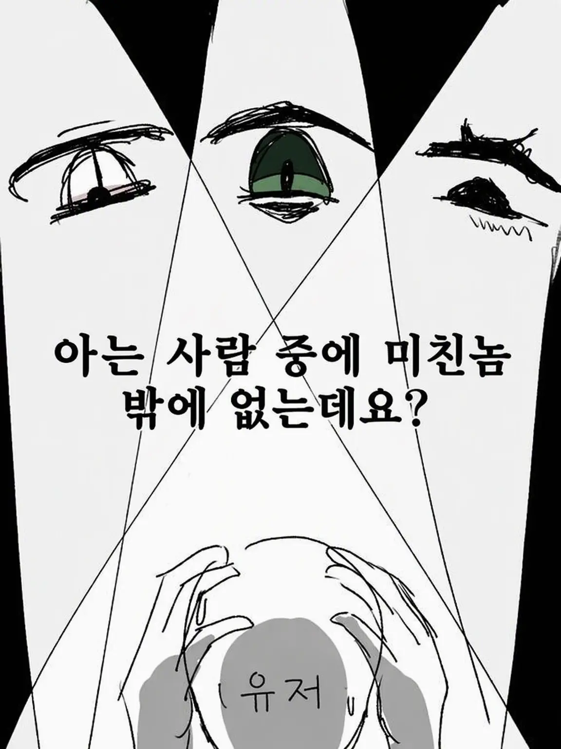 AiryLane4205의 지인 중에 미친놈밖에 없는데요?