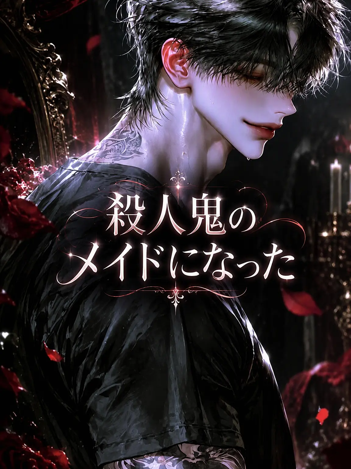 BentPot3885의 殺人鬼のメイドになった。