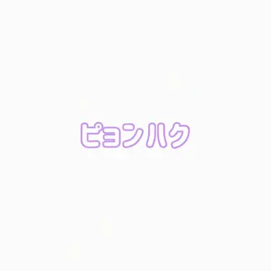 Profile image of ピョンハク