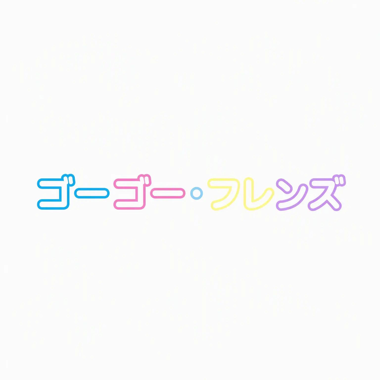 ristar의 GOGOフレンズの転校生