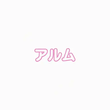 Profile image of アルム