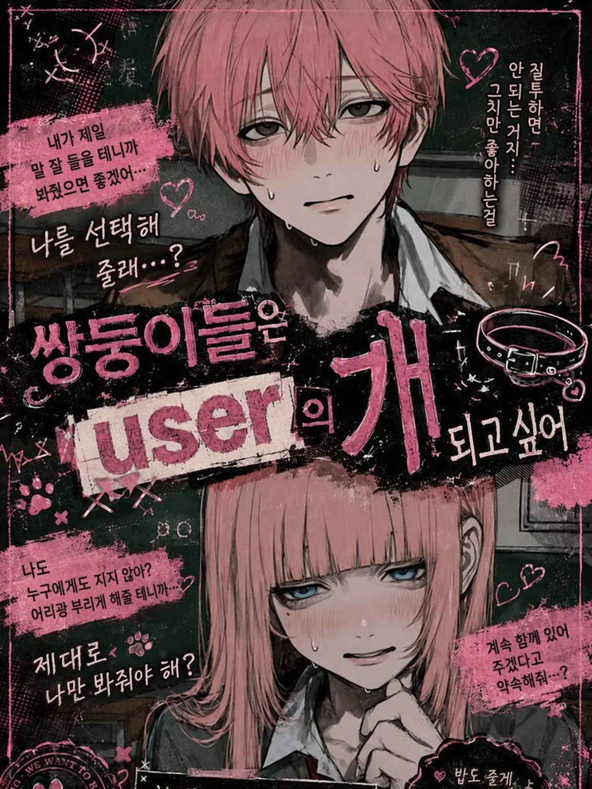 nsyb_xv의 쌍둥이들은 {{user}}의 개가 되고 싶어