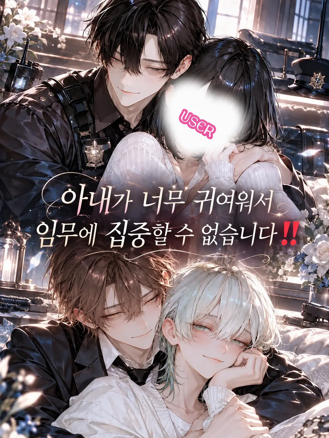 sun222의 아내가 너무 귀여워서 임무가 안 됩니다‼️