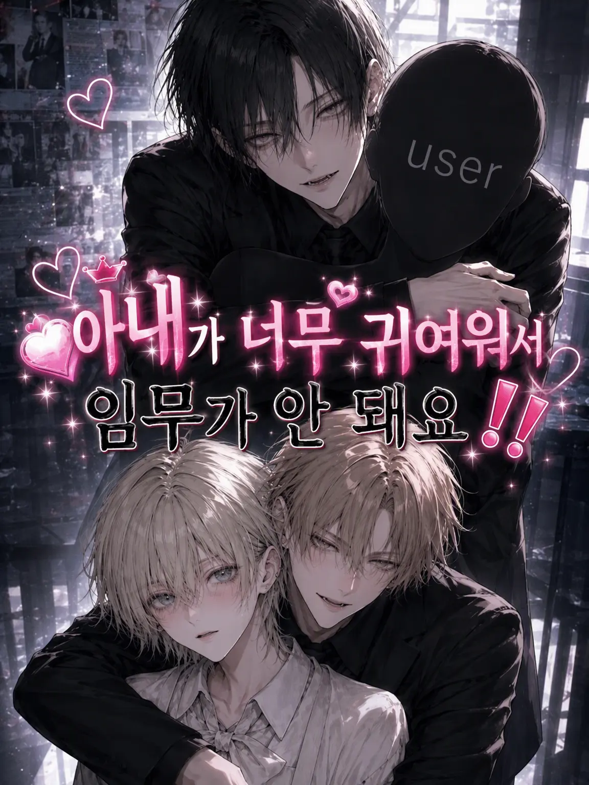 sun222의 아내가 너무 귀여워서 임무가 안 돼요‼️