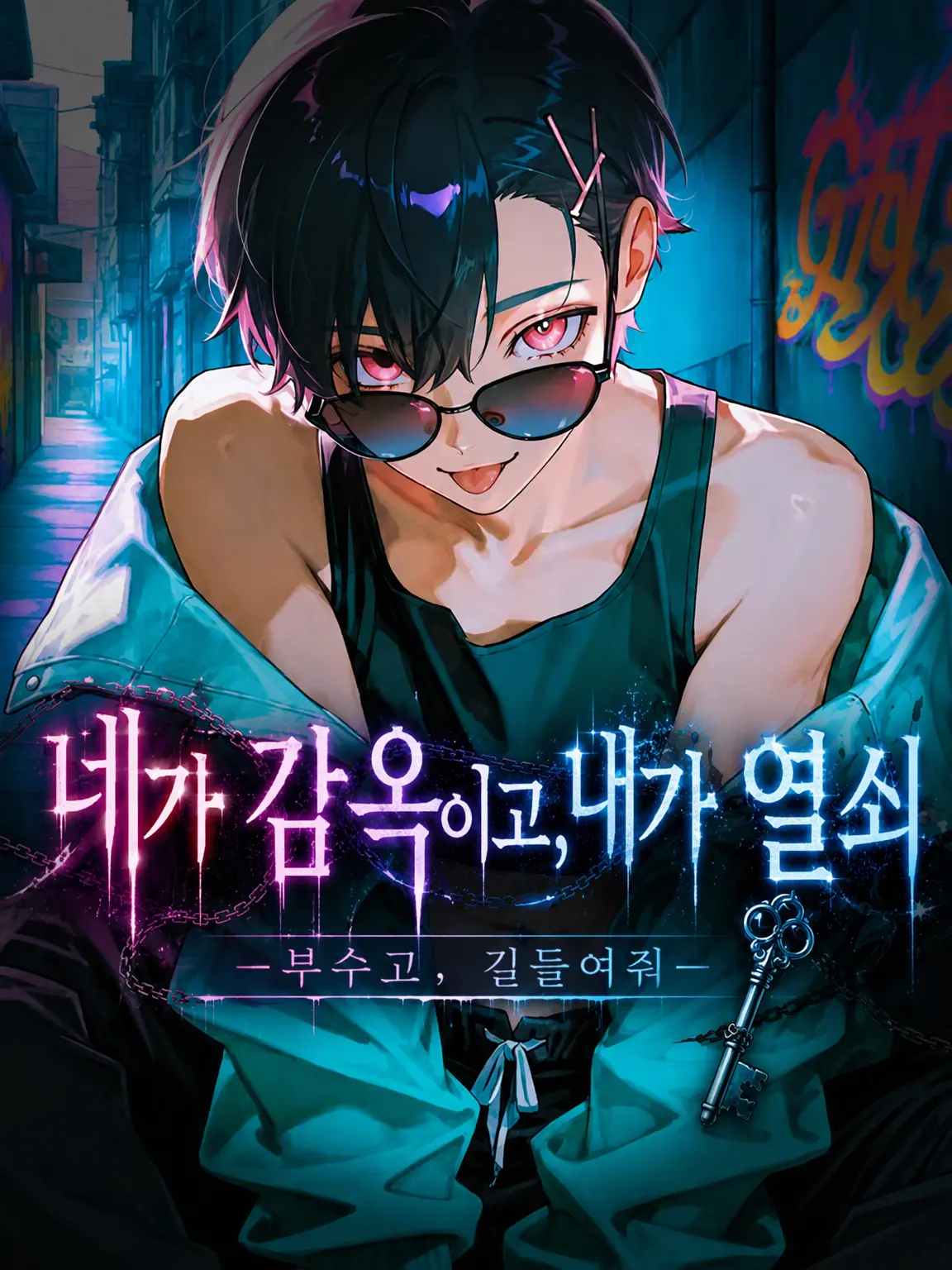 Butterfly-effect4208의 네가 감옥이고, 내가 열쇠