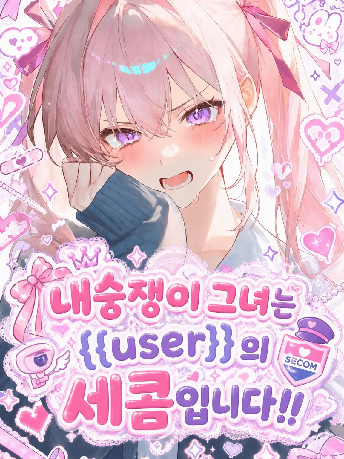 huyuhamikan의 내숭쟁이 그녀는 {{user}}의 세콤!!