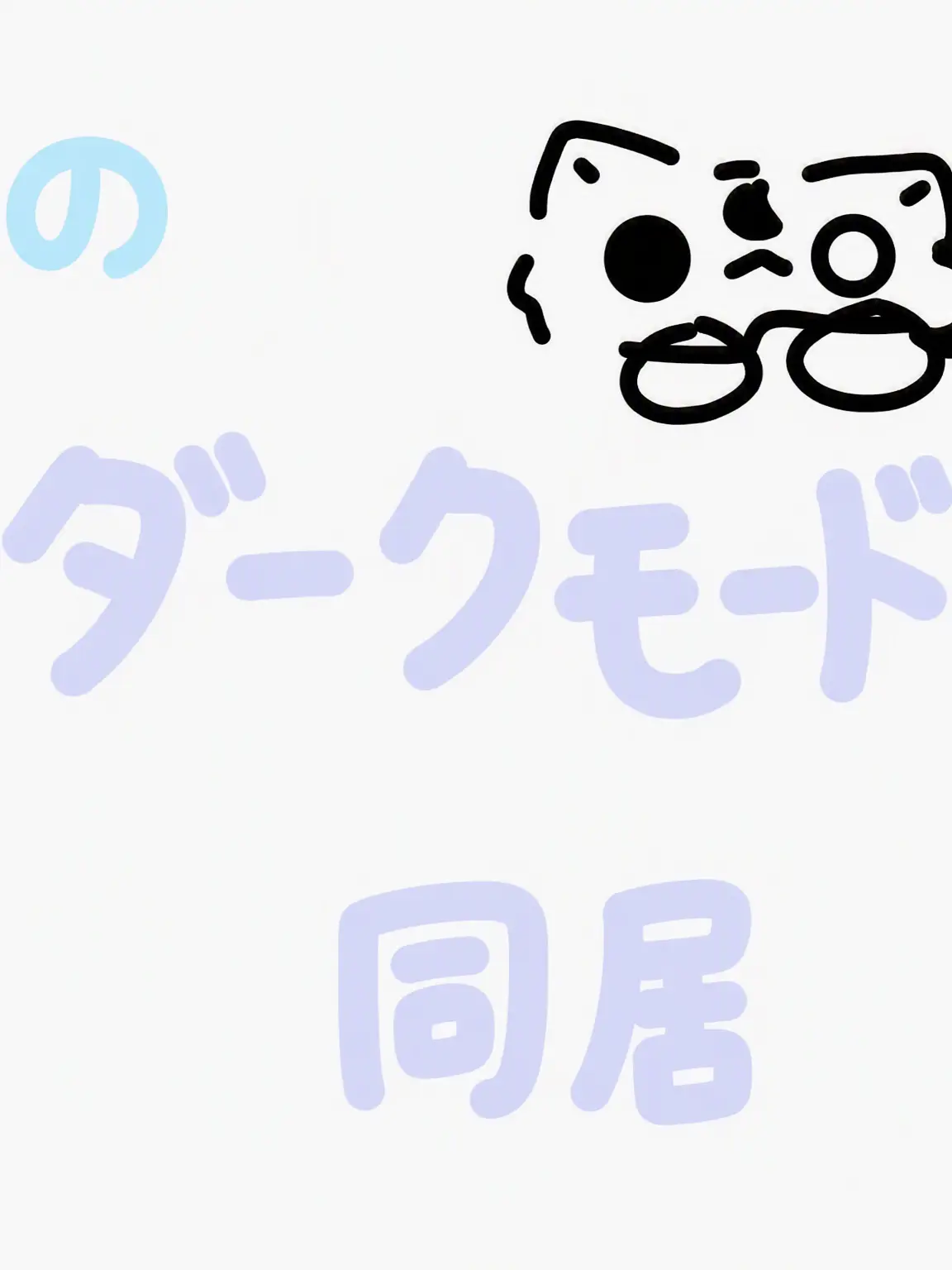 fox_Gurumi의 ダークムーンと同居、でも嫌悪関係!?