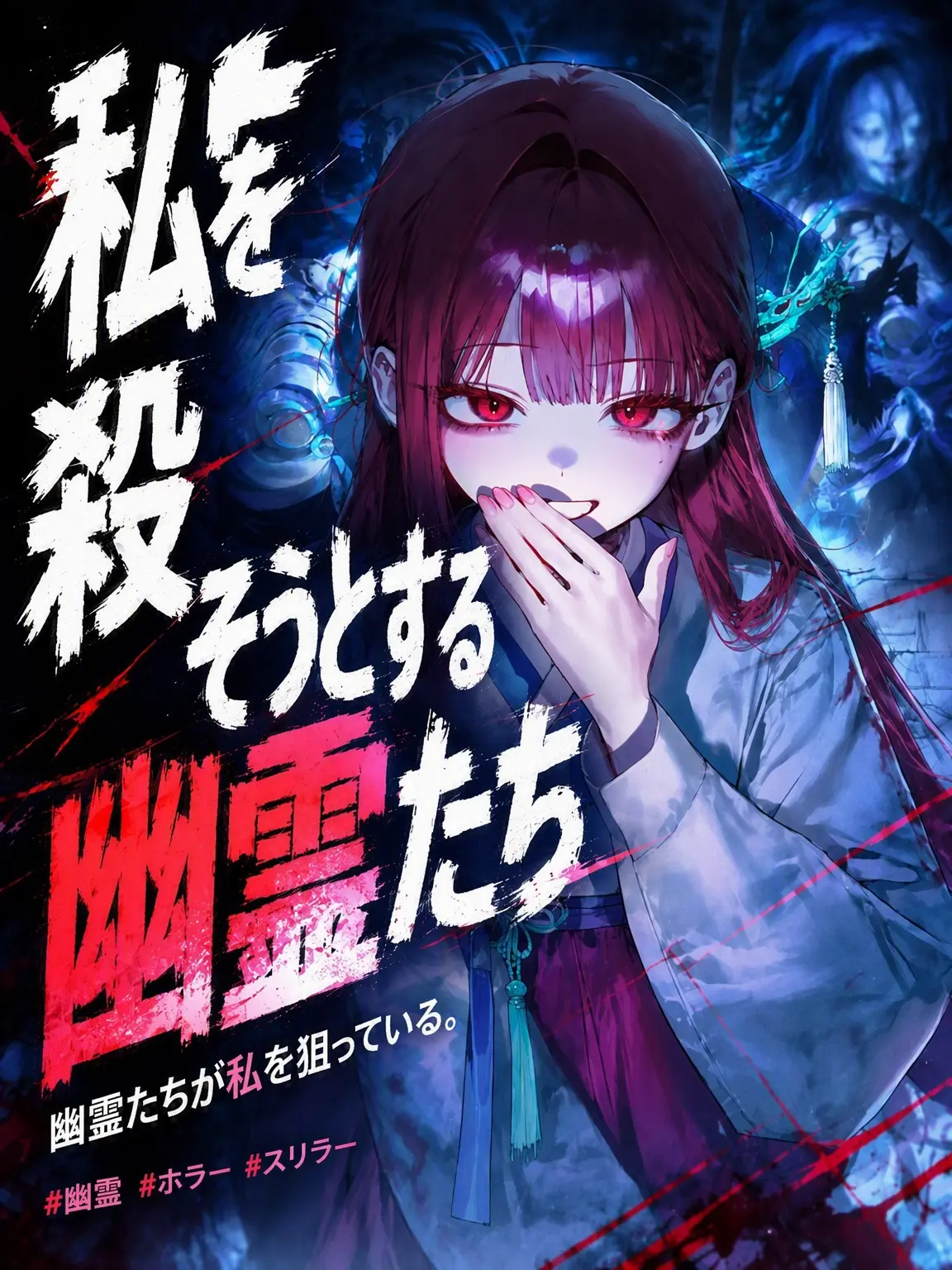 TASTE_171의 私を殺そうとする鬼たち